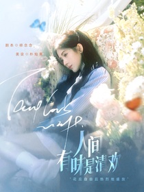 萌学园：人间有味是清欢