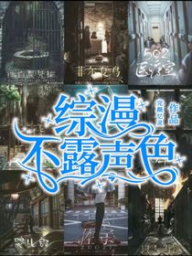 綜漫：不露聲色