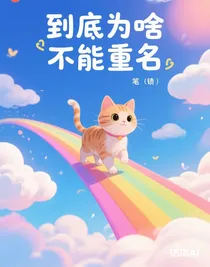 到底为啥不能重名