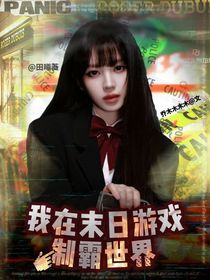 TNT：我在末日游戏制霸世界