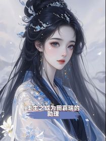 重生之成為田嘉瑞的助理
