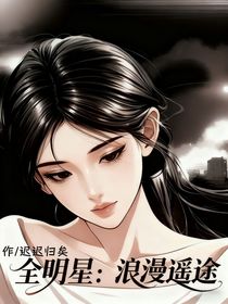全明星：浪漫遥途