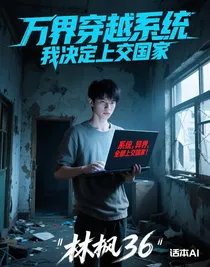 萬(wàn)界穿越系統(tǒng)，我決定上交國(guó)家