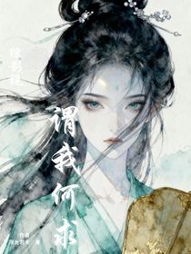 综影视：谓我何求