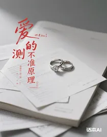 愛的測不準原理