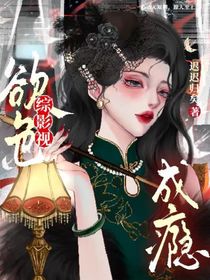 综影视：欲色成瘾