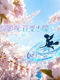 综影视：百变小樱