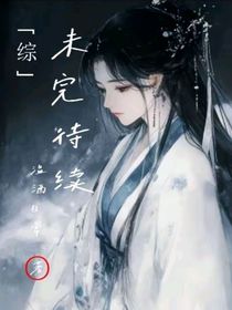 综：未完待续