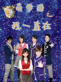 萌学园之我一直在