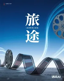 走进影视之旅途