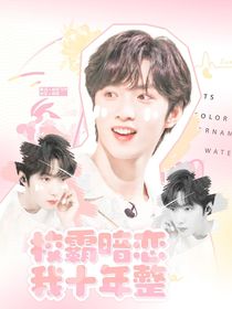 刘耀文：校霸暗恋我十年整