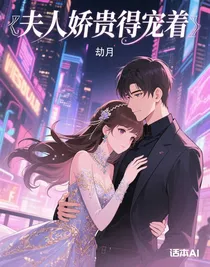 夫人娇贵得宠着