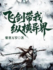 飞剑带我纵横异界