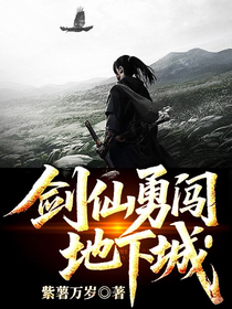 剑仙勇闯地下城