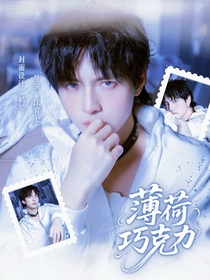 院人：薄荷巧克力