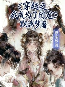 穿越之我在宗门成为了团宠