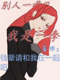 别人一巴掌，我是一拳头