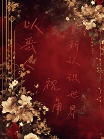 以恶人的第一视角，重新认识世界