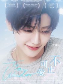 罗渽民：不止可爱