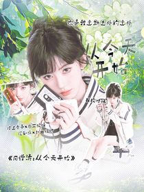 周诣涛：从今天开始