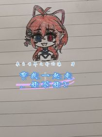 带我一起，好不好