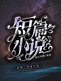 原创：短篇小说