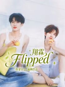 翔霖：Flipped