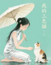 朴智旻：我的三色猫