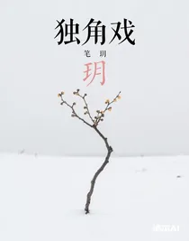 综影视：独角戏