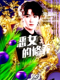 TNT：恶女的修养