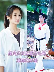 旋风少女之爱在心间