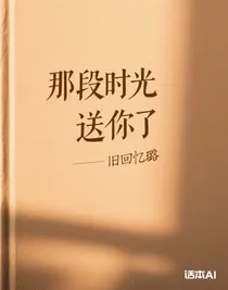 那段时光送给你了