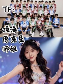 TF：顶流原来是师姐