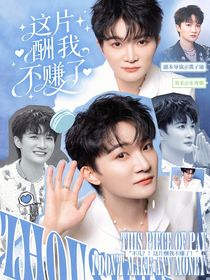 音樂緣計劃2：這片酬我不賺了