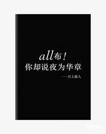 all布：你却说夜为华章