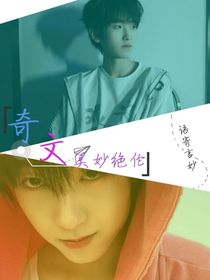 奇文：美妙绝伦