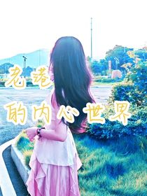 老港的内心世界