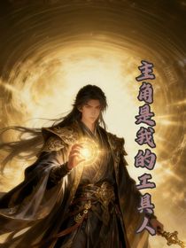 主角是我的工具人