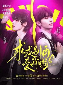 这是我的西游：求求别再爱我啦