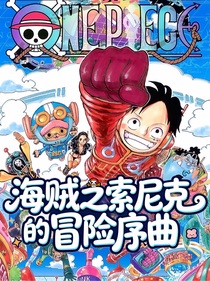 海贼之索尼克的冒险序曲