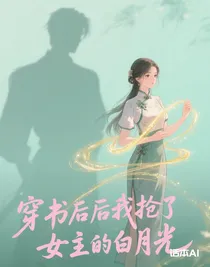 穿書后我搶了女主的白月光