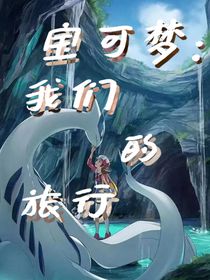 寶可夢：我們的旅行