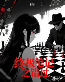 终极笔记之错过