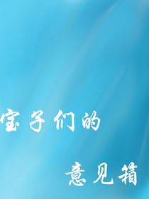 给宝子们的意见箱