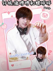 钎城：猪哼哼和蝶呼呼