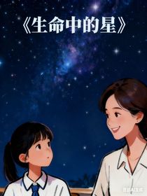 生命中的星
