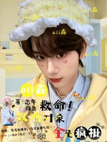 all鑫：救命！攻略对象全是疯批