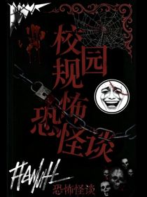 校园规则恐怖怪谈