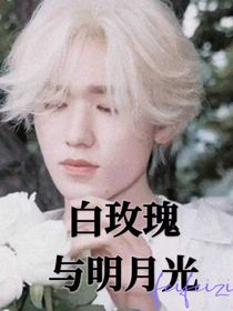 白玫瑰与明月光