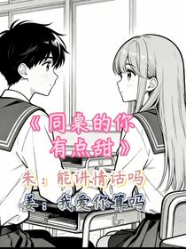 同桌的你有点甜